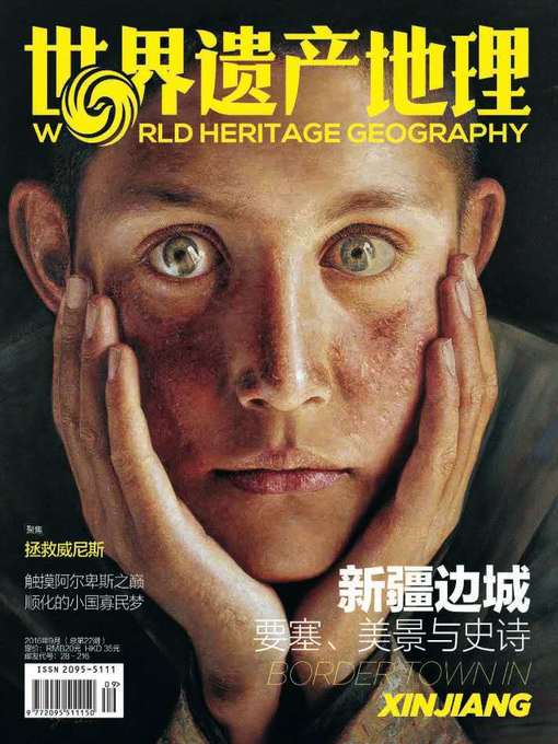 Title details for 世界遗产地理·新疆边城 (World Heritage Geography) by World Heritage Geography - Available